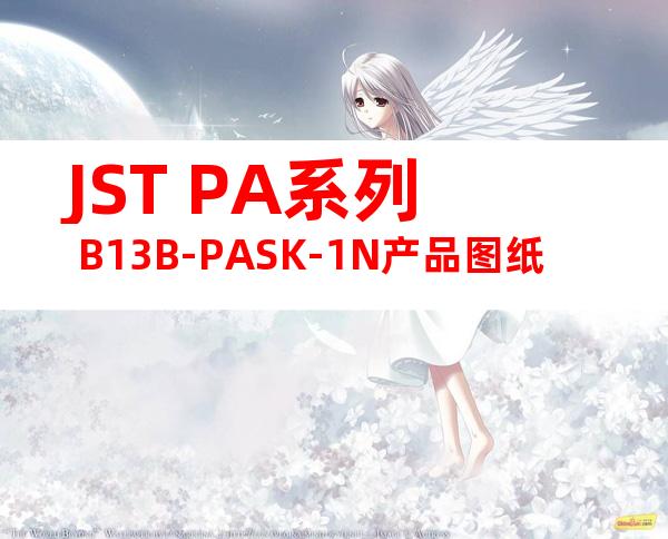 JST PA系列 B13B-PASK-1N产品图纸